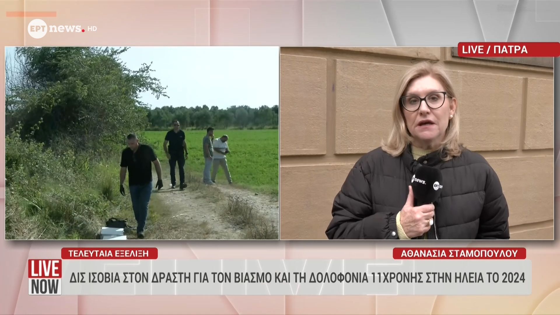 Ηλεία: Δις ισόβια στον δράστη για τον βιασμό και τη δολοφονία 11χρονης το 2024