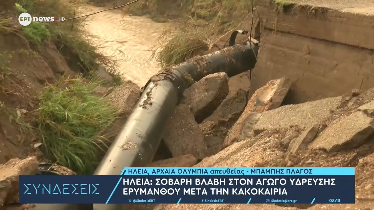 Ηλεία: Σοβαρή βλάβη στον αγωγό ύδρευσης Ερυμάνθου μετά την κακοκαιρία | Νώντας Κυριαζής, αντιδήμαρχος Πύργου, αναπληρωτής δημάρχου