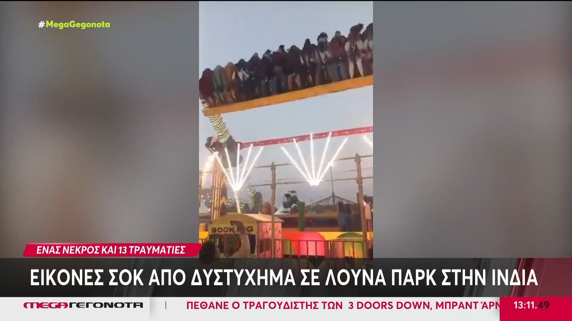 Ινδία: Δυστύχημα σε λούνα παρκ με έναν νεκρό αστυνομικό – Δεκάδες οι τραυματίες