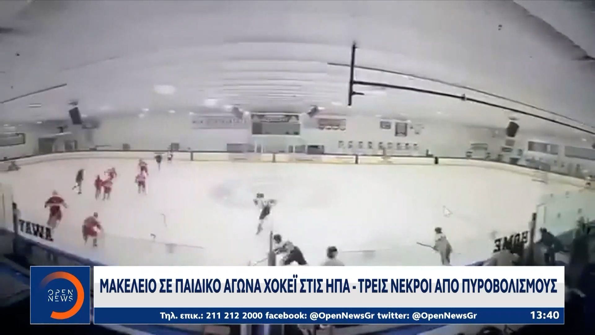 ΗΠΑ: Μακελειό σε παιδικό αγώνα χόκει, τρεις νεκροί από πυροβολισμούς