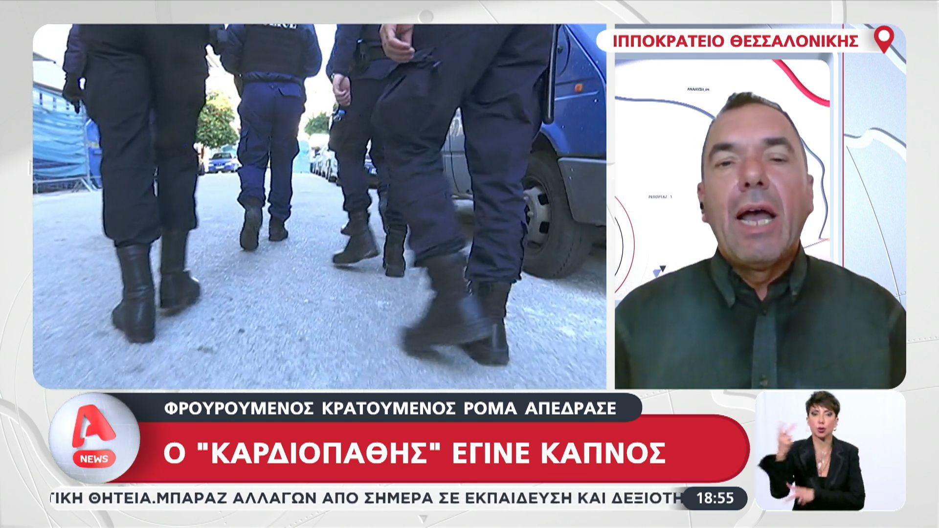 Ιπποκράτειο: Φρουρούμενος κρατούμενος απέδρασε