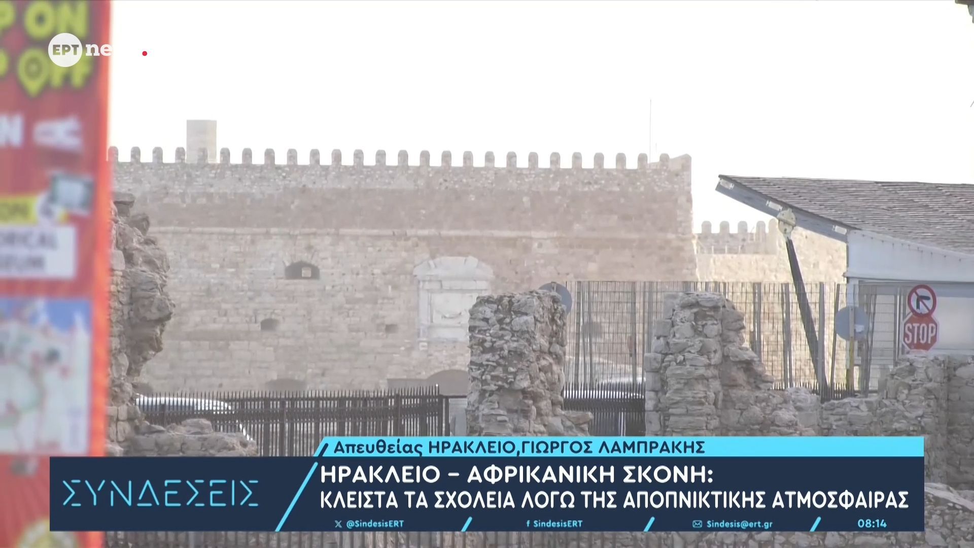 Ηράκλειο – Αφρικανική σκόνη: Κλειστά τα σχολεία λόγω της αποπνικτικής ατμόσφαιρας