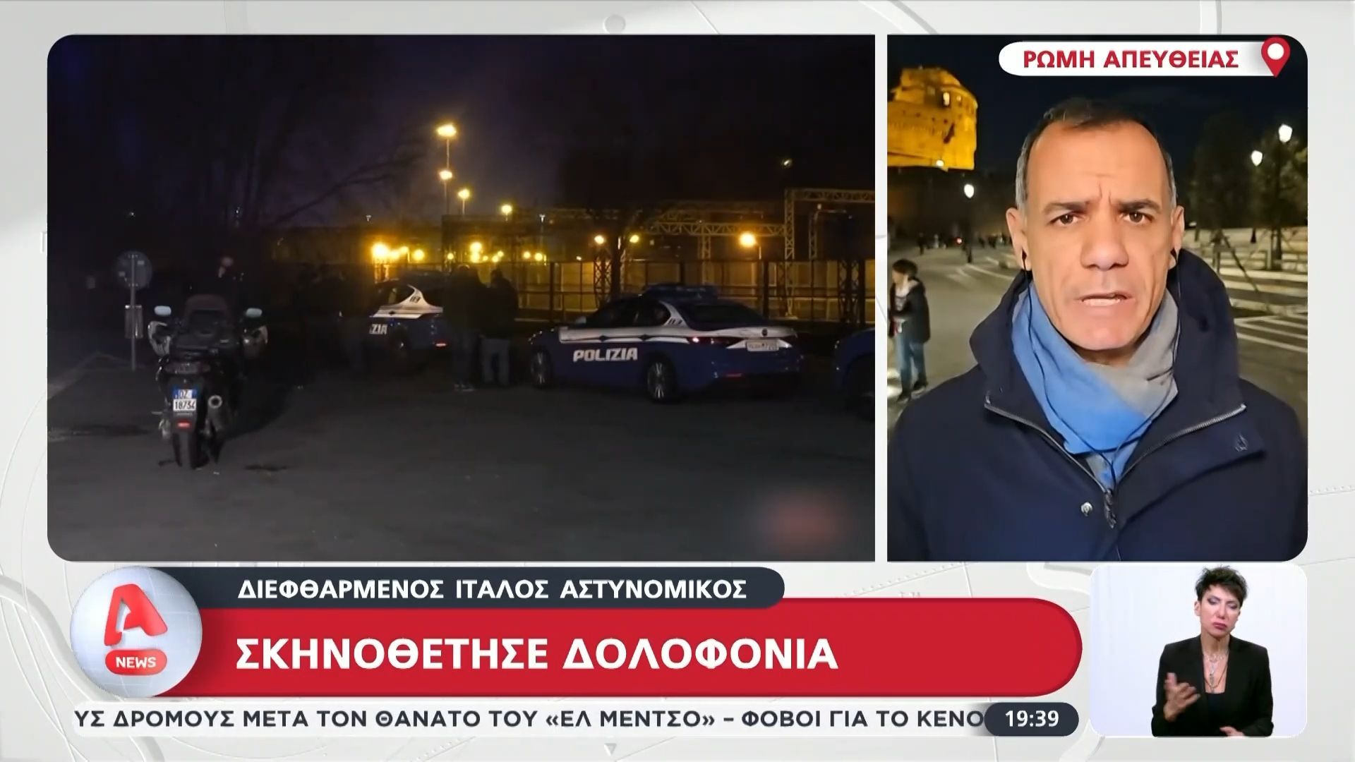 Ιταλία: Σάλος για διεφθαρμένο αστυνομικό που σκηνοθέτησε δολοφονία