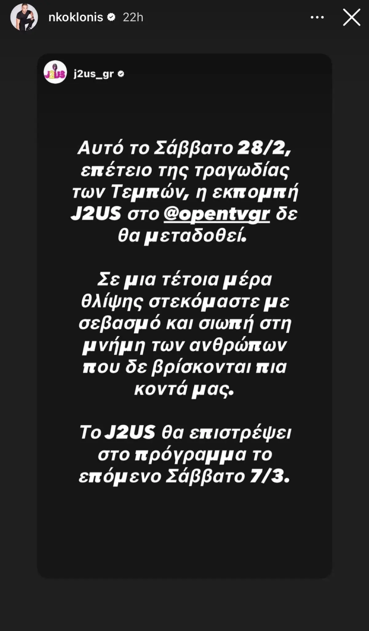 Η ανακοίνωση για το J2US