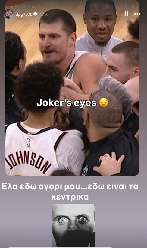 Δημήτρης Γιαννακόπουλος προς Νίκολα Γιόκιτς: «Έλα εδώ παλικάρι μου»