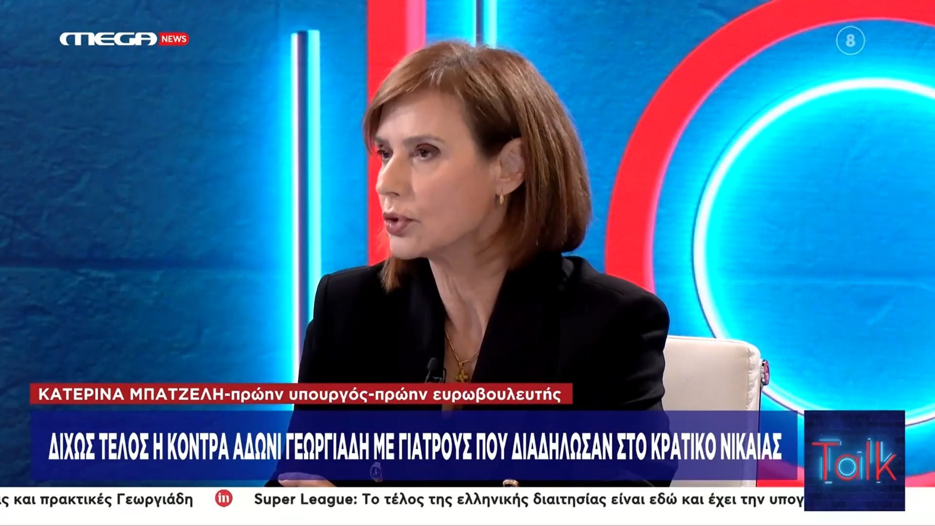 Κ. Μπατζελή για Α. Γεωργιάδη: «Θα εκμεταλλευτεί επικοινωνιακά αυτό που έγινε στο Κρατικό νοσοκομείο της Νίκαιας»