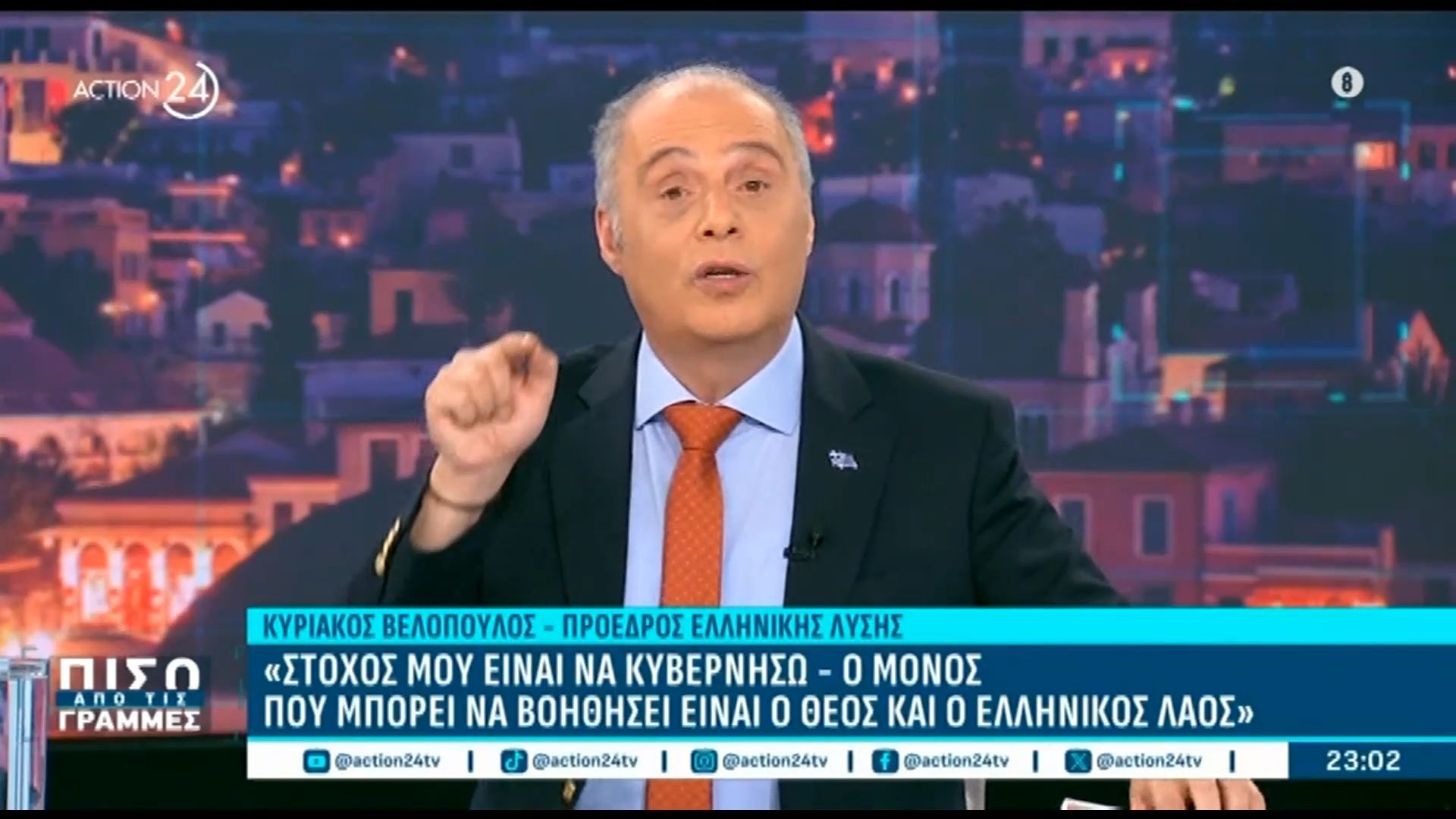 Κ. Βελόπουλος: «Στόχος μου είναι να κυβερνήσω – Ο μόνος που μπορεί να βοηθήσει είναι ο Θεός και ο ελληνικός λαός»