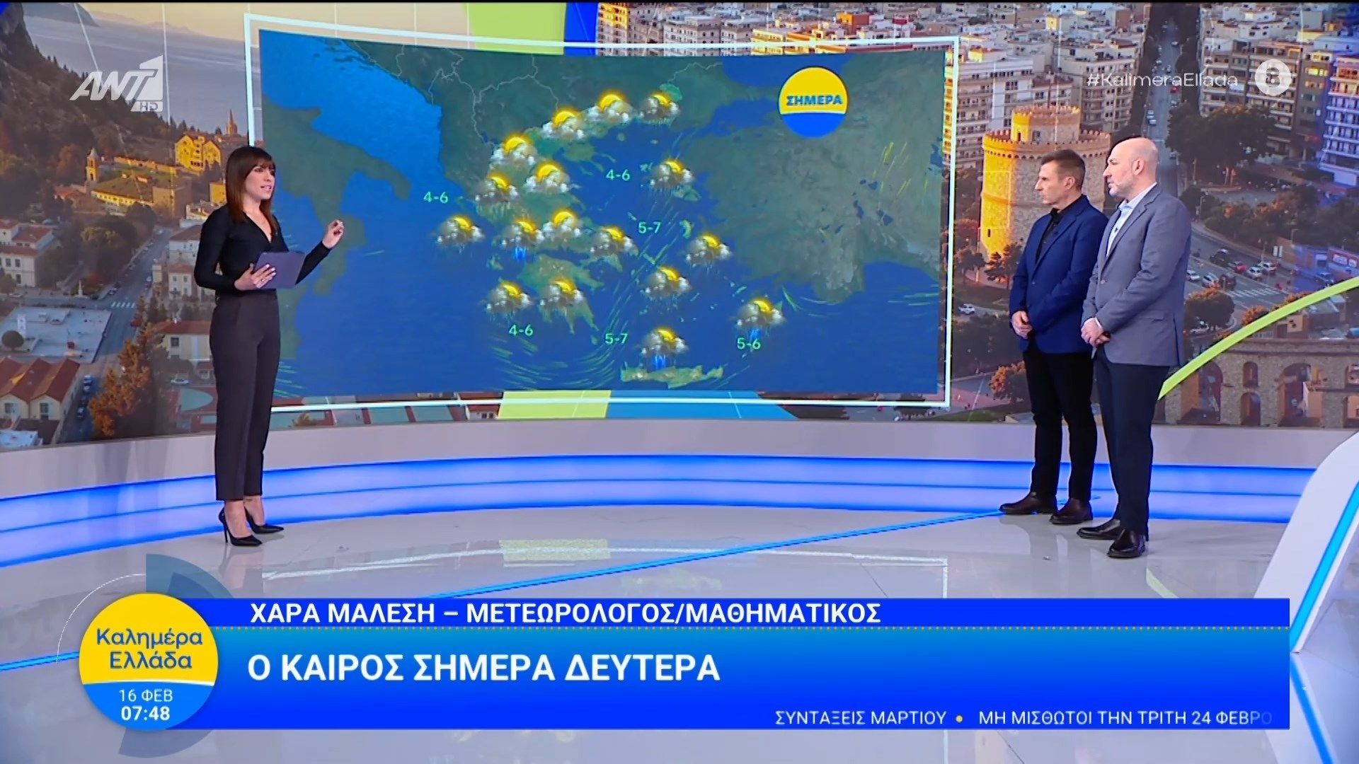 Καιρός – Καλημέρα Ελλάδα – 16/02/2026