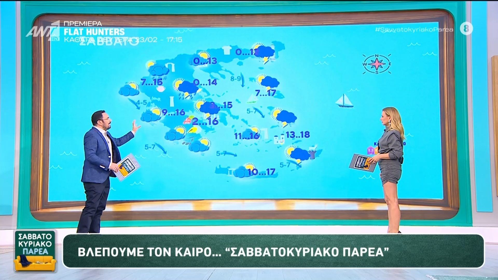 Καιρός – Σαββατοκύριακο Παρέα – 21/02/2026
