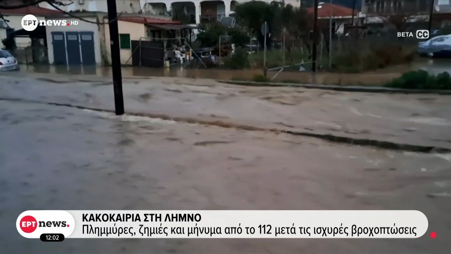 Κακοκαιρία στη Λήμνο | Πλημμύρες, ζημιές και μήνυμα του 112 μετά τις βροχοπτωσεις