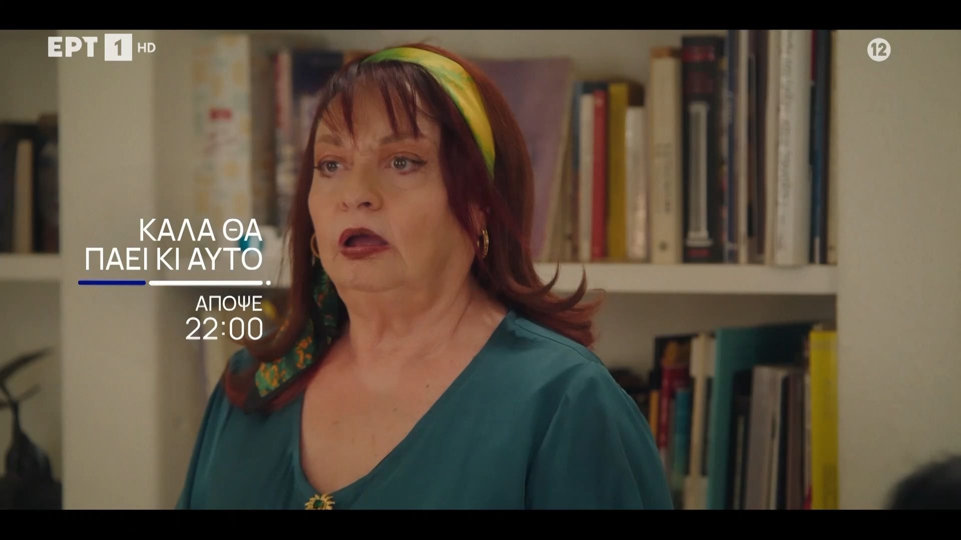 Καλά θα Πάει κι Αυτό | Απόψε 17/02, στις 22:00 στην ΕΡΤ1