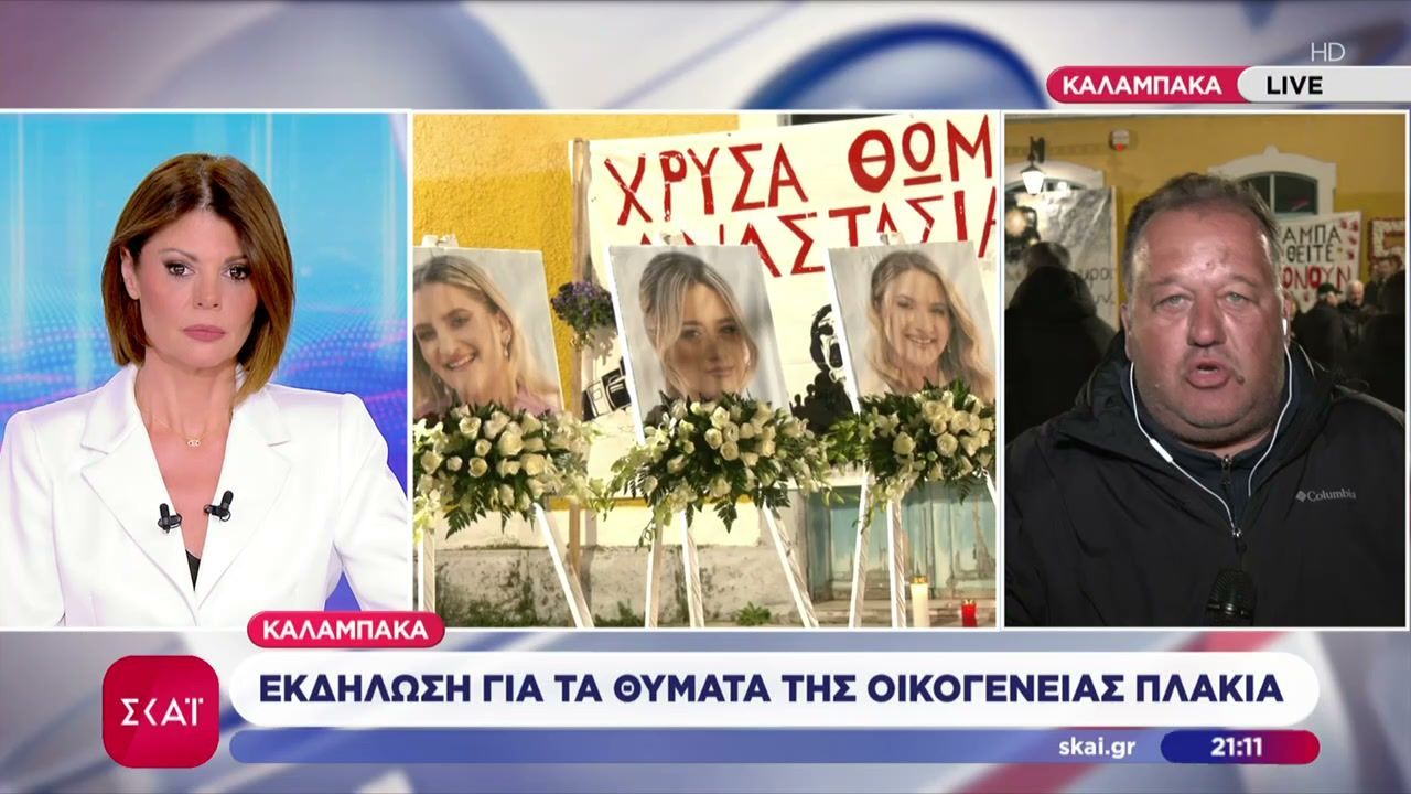 Καλαμπάκα: Εκδήλωση για τα θύματα της οικογένειας Πλακιά