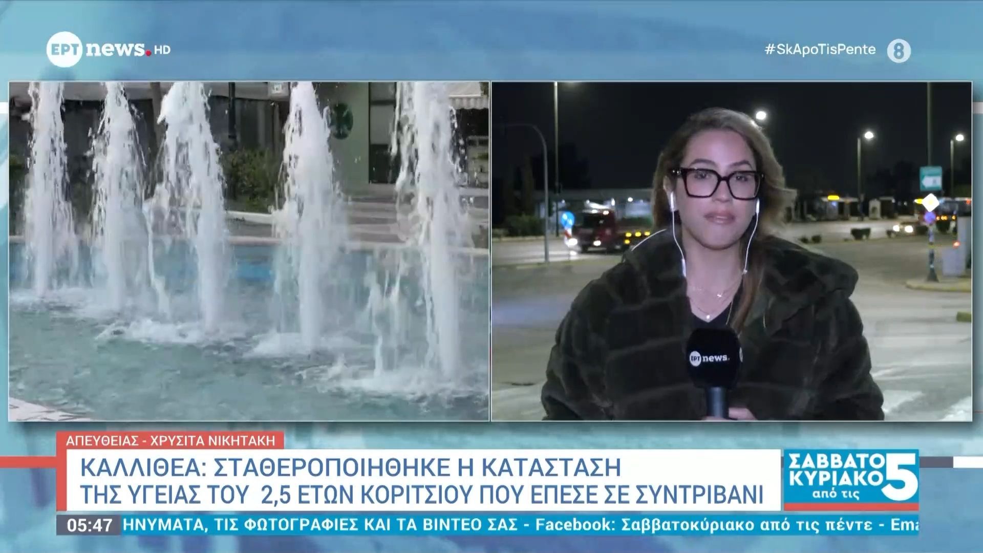 Καλλιθέα: Σταθεροποιήθηκε η κατάσταση του 2,5 ετών κοριτσιού που έπεσε σε συντριβάνι