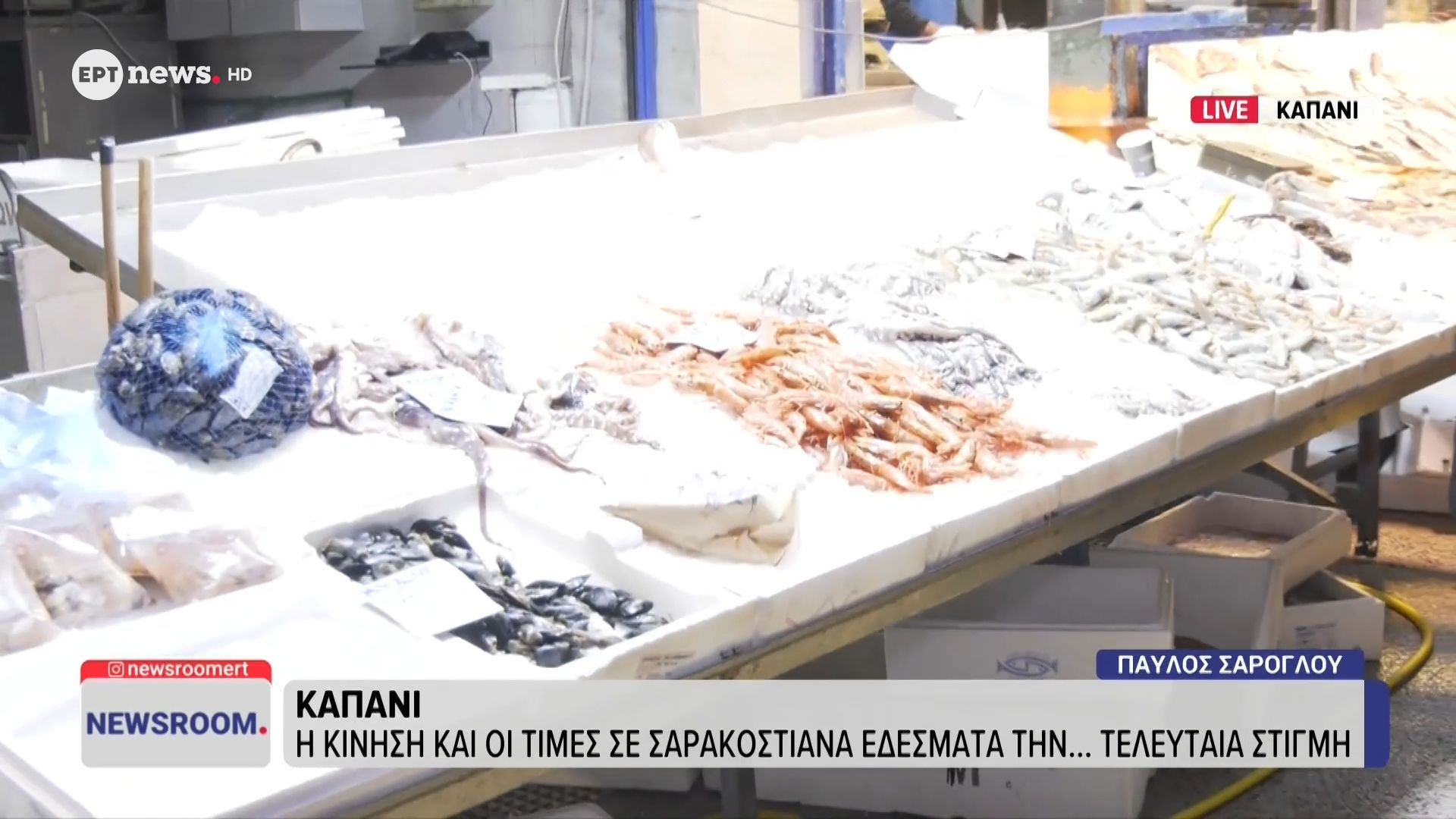 Καπάνι: Η κίνηση και οι τιμές στα σαρακοστιανά εδέσματα…την τελευταία στιγμή