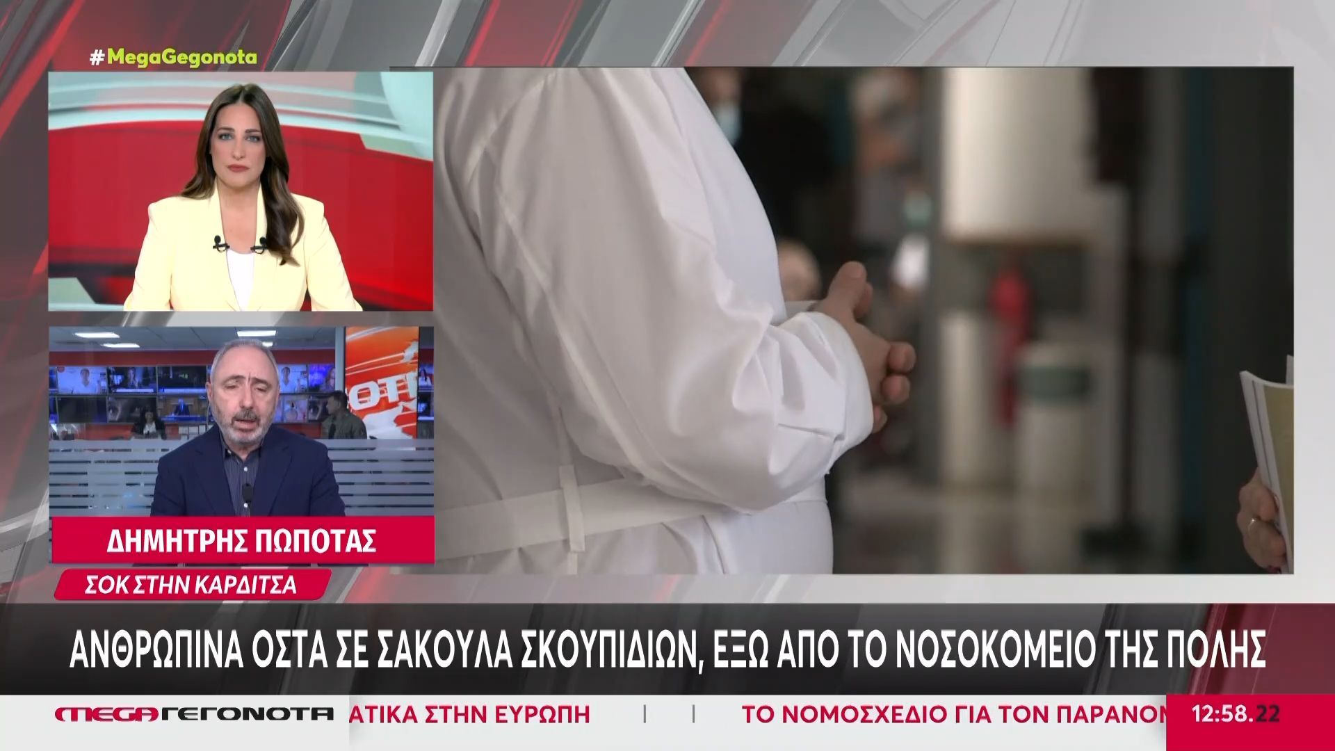 Καρδίτσα: Ανθρώπινα οστά σε σακούλα σκουπιδιών έξω από το νοσοκομείο της πόλης