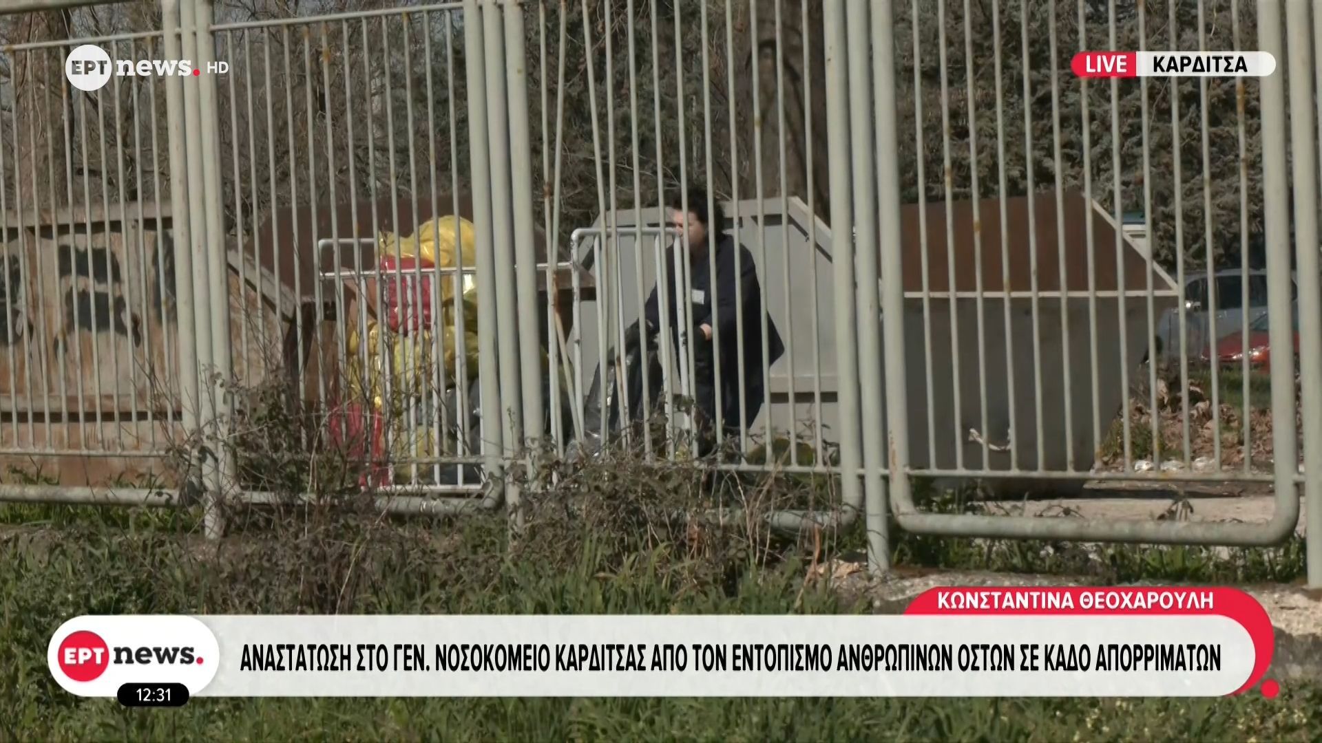Καρδίτσα: Ανθρώπινα οστά βρέθηκαν σε κάδο απορριμμάτων στην περιοχή του νοσοκομείου