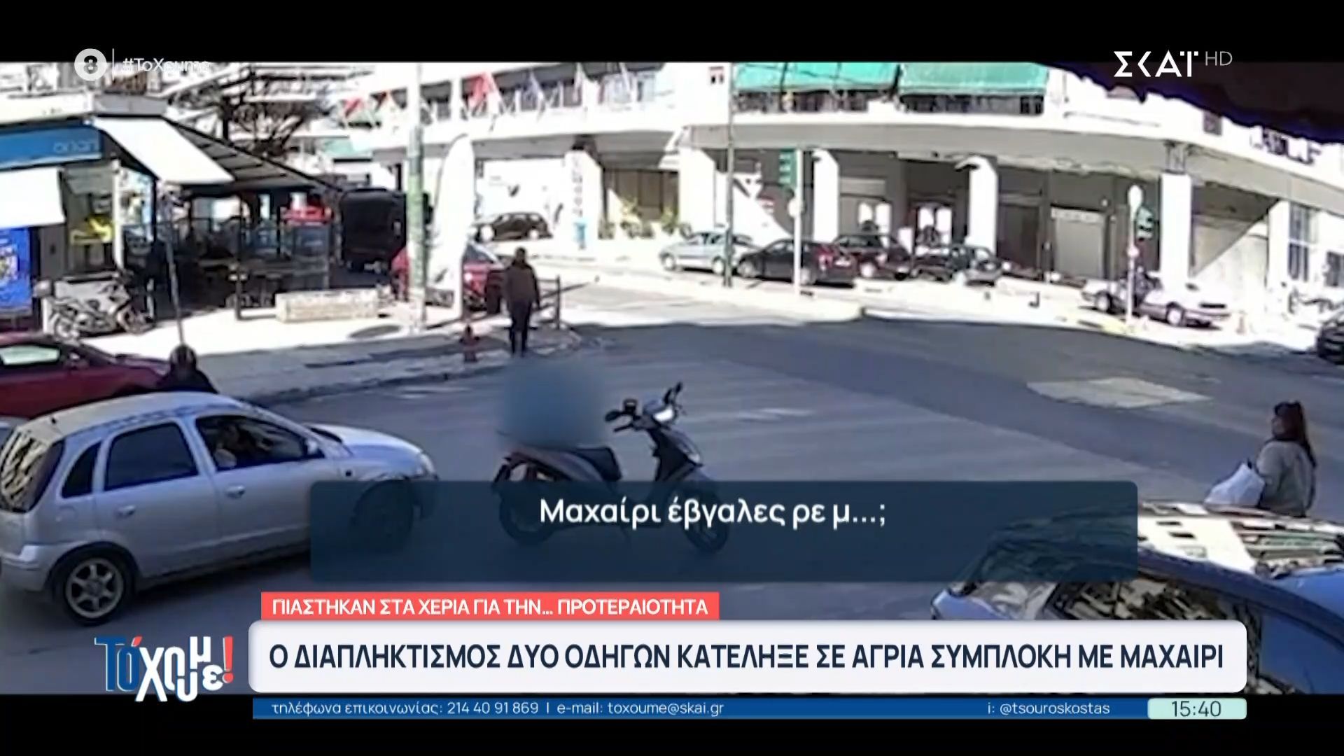 Καρέ – καρέ ο αιματηρός διαπληκτισμός οδηγών – Τσαμπουκάς με μαχαίρια για ασήμαντη αφορμή