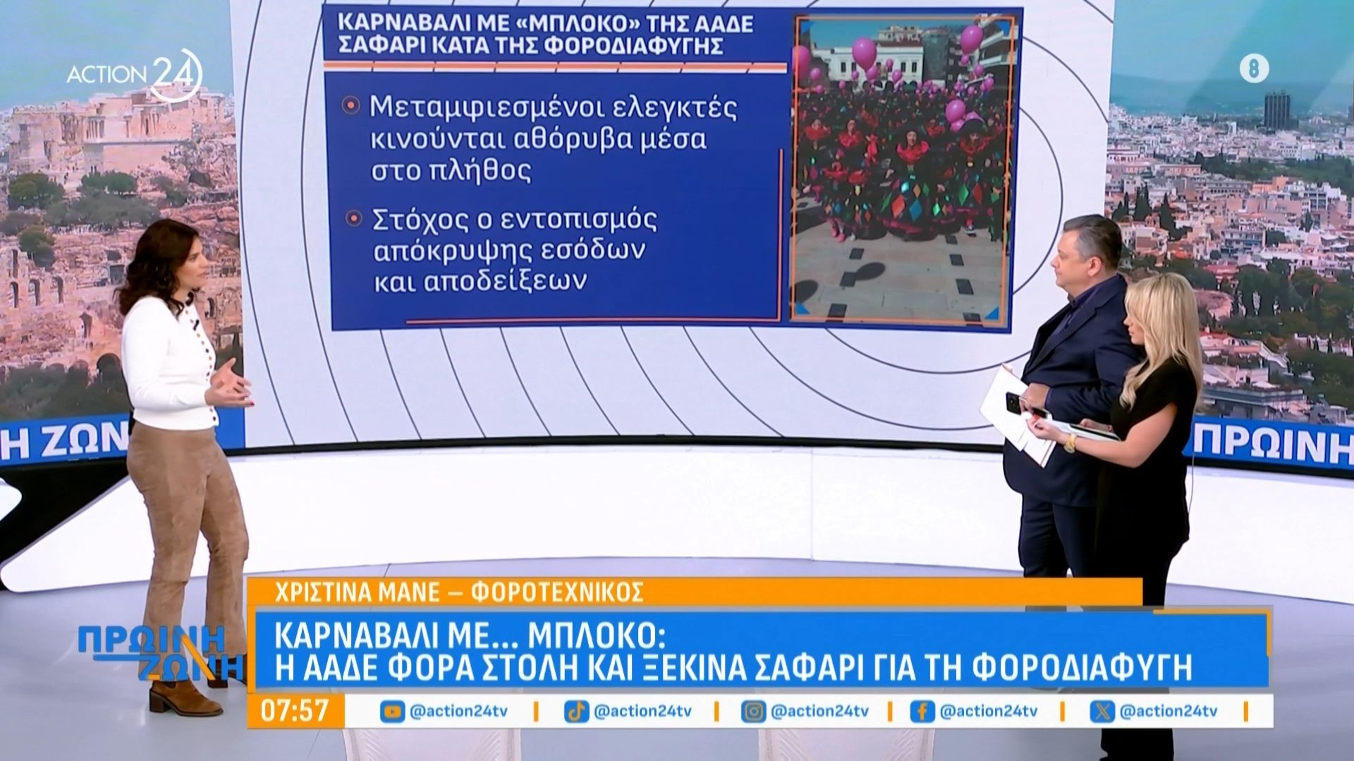 Καρναβάλι με… μπλόκο: Η ΑΑΔΕ φορά στολή και ξεκινά «σαφάρι» για τη φοροδιαφυγή