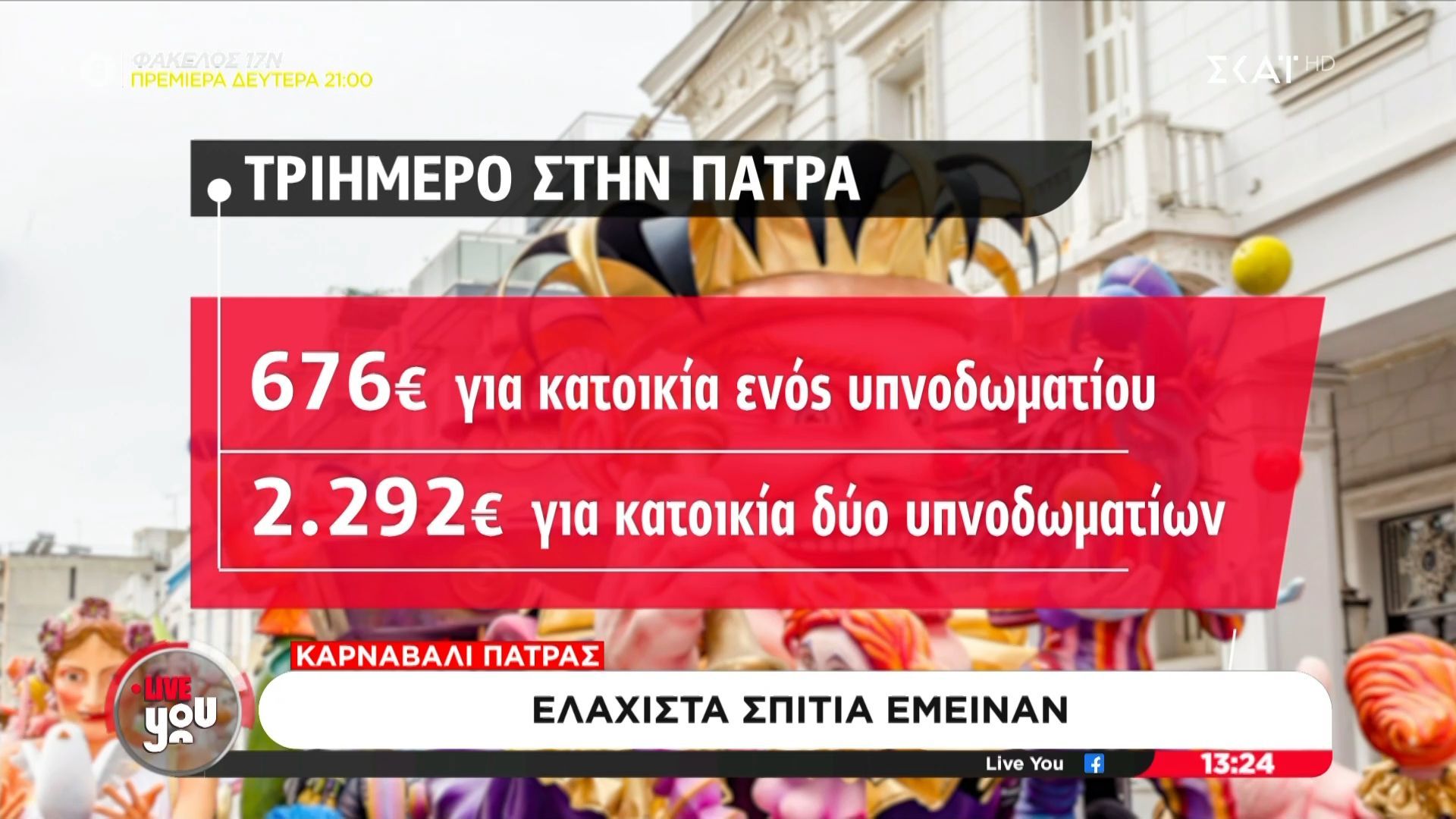 Καρναβάλι Πάτρας: Οι τιμές των καταλυμάτων για το τριήμερο