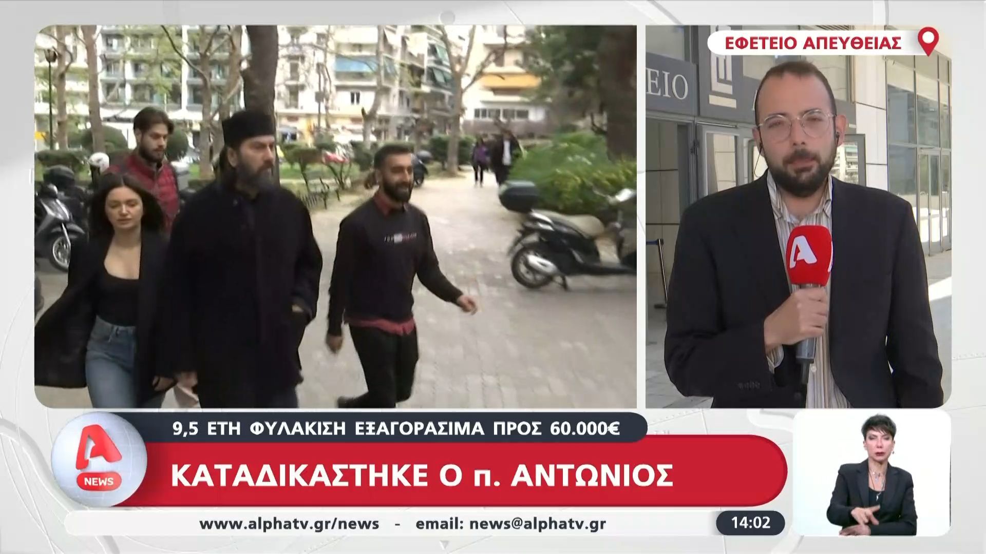 Καταδικάστηκε ο πατέρας Αντώνιος