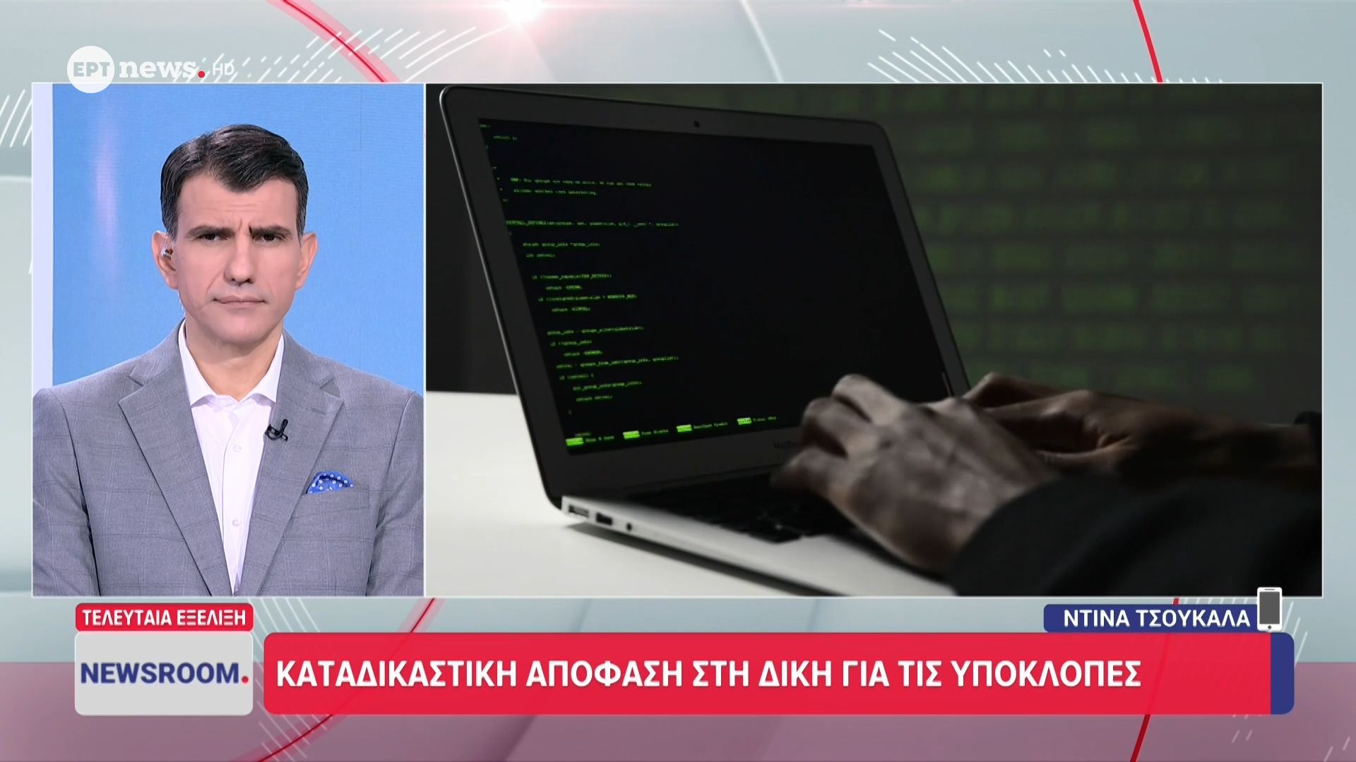 Καταδικαστική απόφαση στη δίκη για τις υποκλοπές