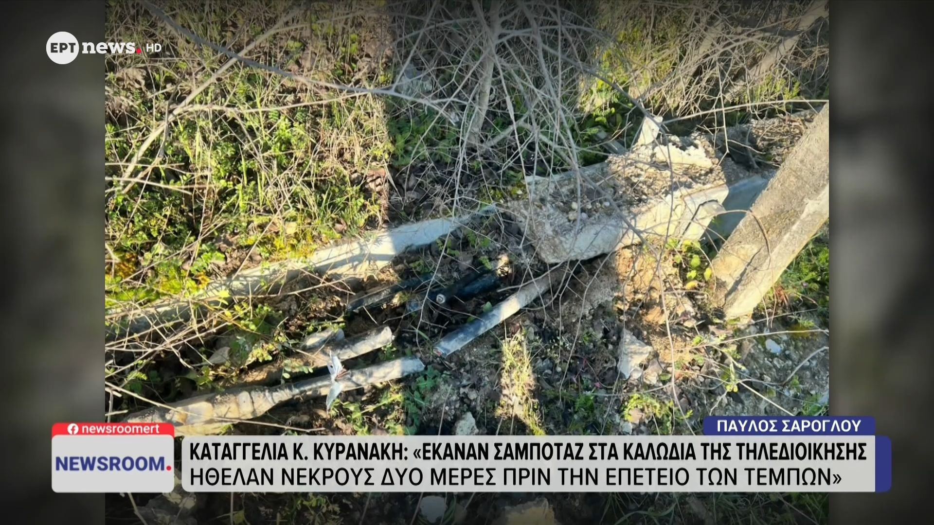 Καταγγελία Κωνσταντίνου Κυρανάκη: «Έκαναν σαμποτάζ στα καλώδια της τηλεδιοίκησης, ήθελαν νεκρούς δύο μέρες πριν την επέτειο των Τεμπών»