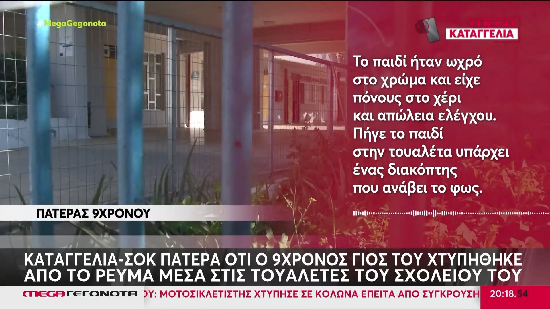 Καταγγελία στο MEGA: 9χρονος υπέστη ηλεκτροπληξία στο σχολείο του στην Αργυρούπολη