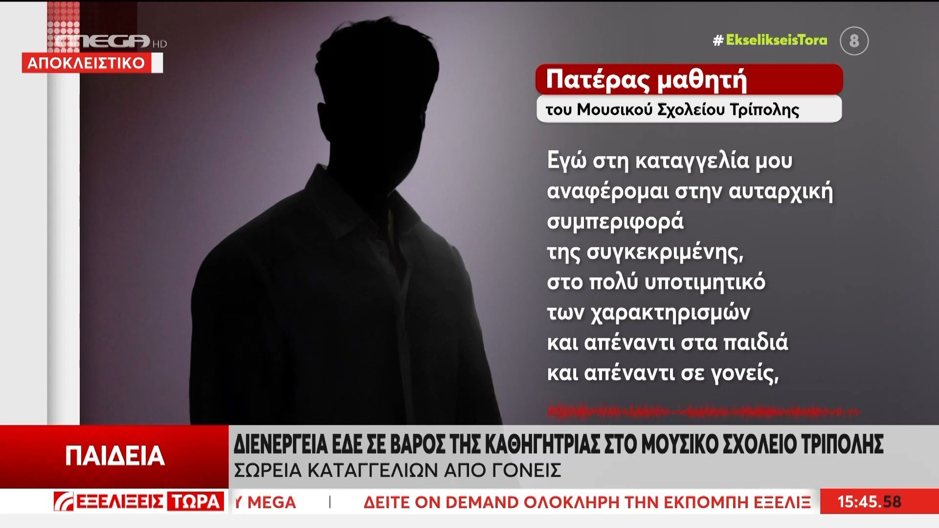 Καταγγελίες για αντισυναδελφική και αντιπαιδαγωγική συμπροφορά σε βάρος καθηγήτριας στην Τρίπολη