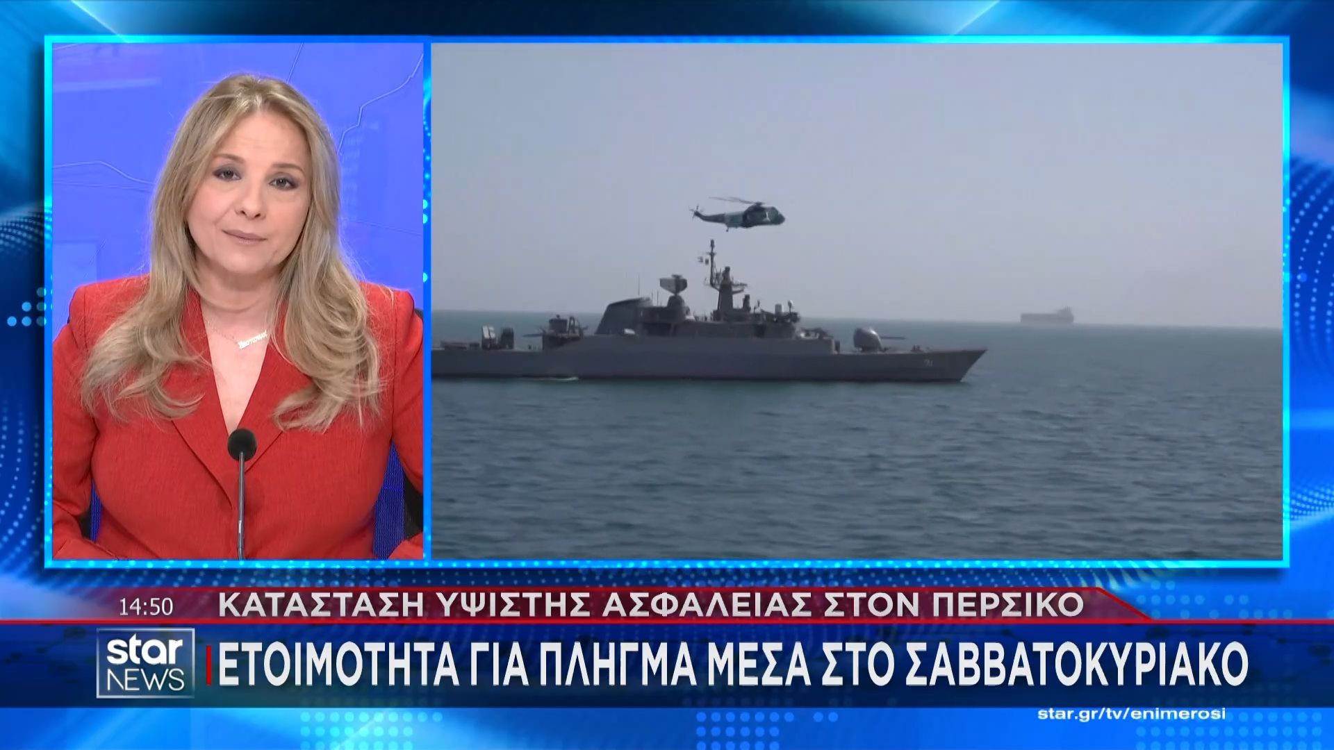 Κατάσταση υψίστης ασφαλείας στον Περσικό – Ετοιμότητα για πλήγμα μέσα στο Σαββατοκύριακο