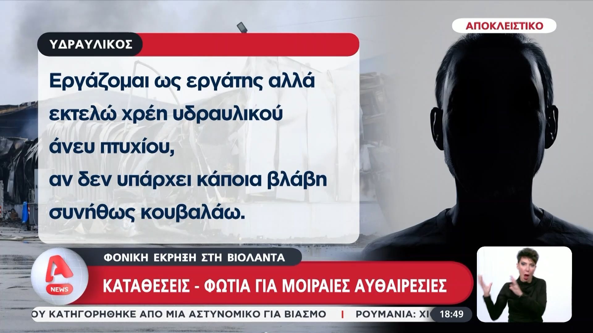 Κατάθεση – φωτιά εργαζόμενου στην Βιολάντα: «Εκτελώ χρέη υδραυλικού άνευ πτυχίου!»