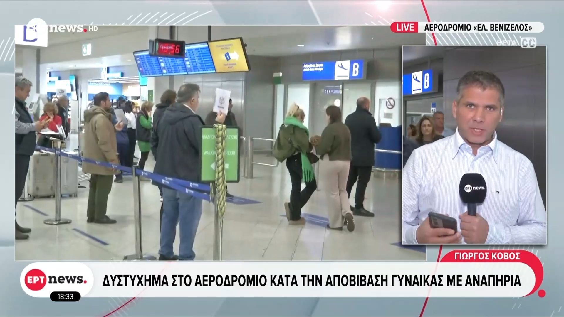 Κατέληξε γυναίκα με αναπηρία μετά από θανατηφόρο τραυματισμό στο αεροδρόμιο