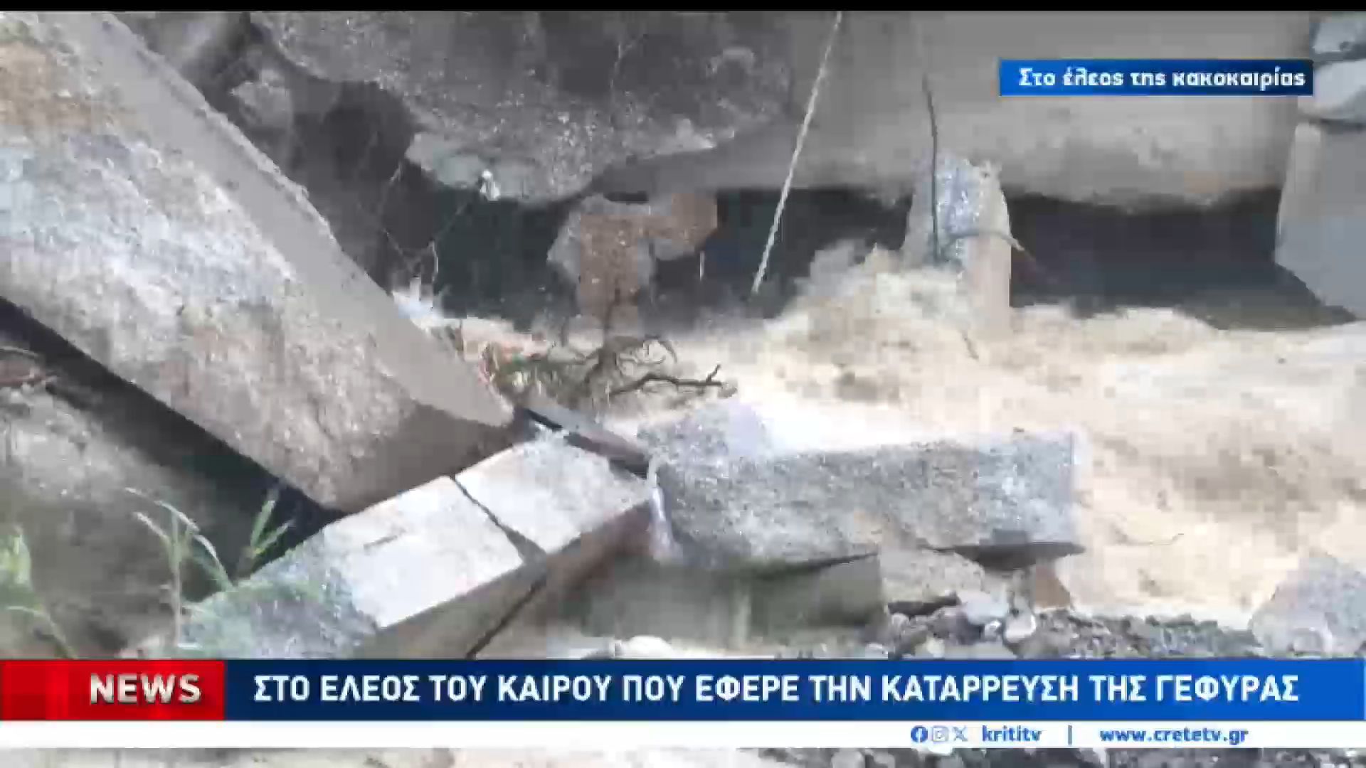Κατέρρευσε γέφυρα στον Δήμο Φαιστού που βρέθηκε στο έλεος της κακοκαιρίας