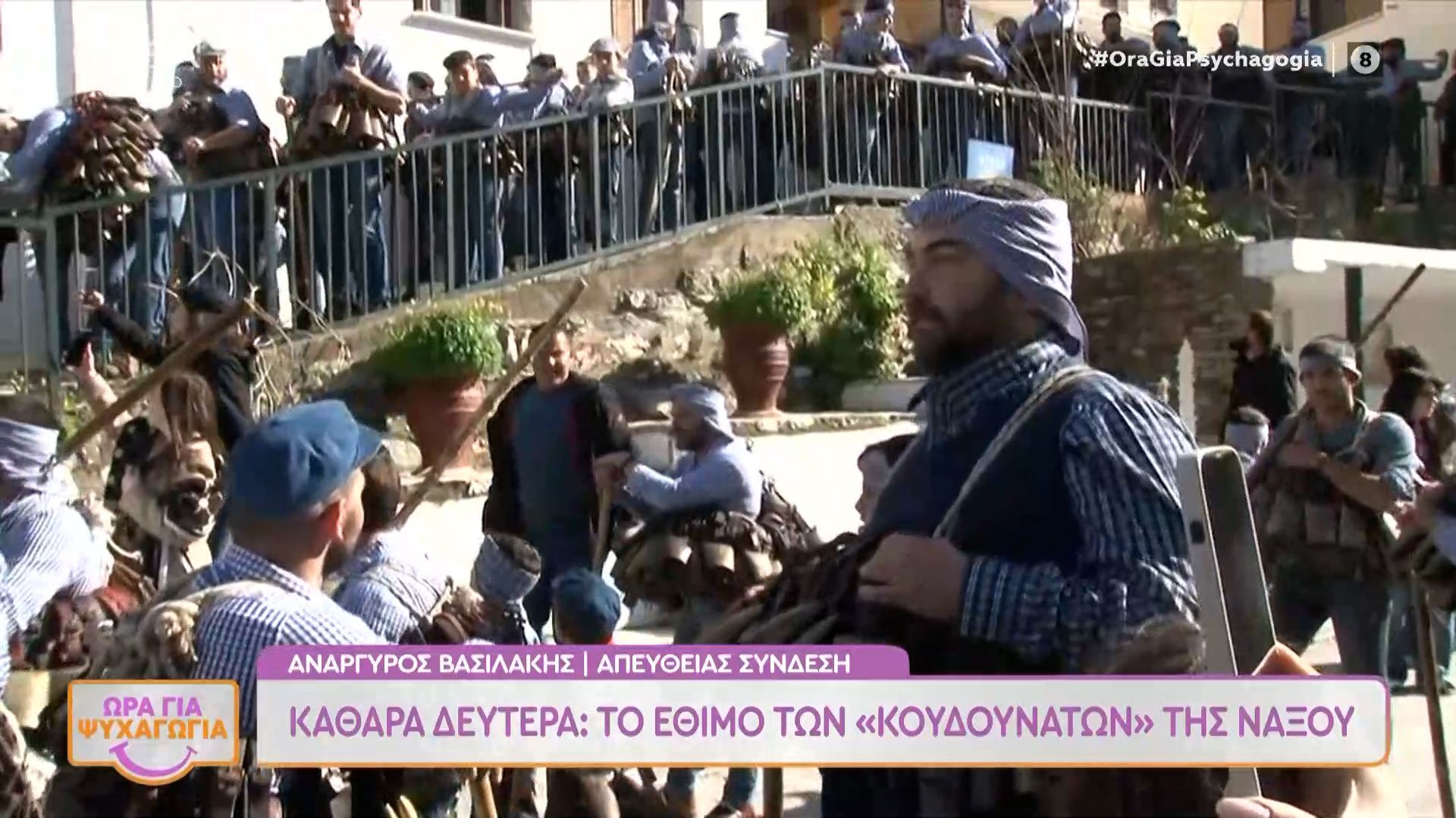 Καθαρά Δευτέρα: Το έθιμο των «κουδουνάτων» της Νάξου
