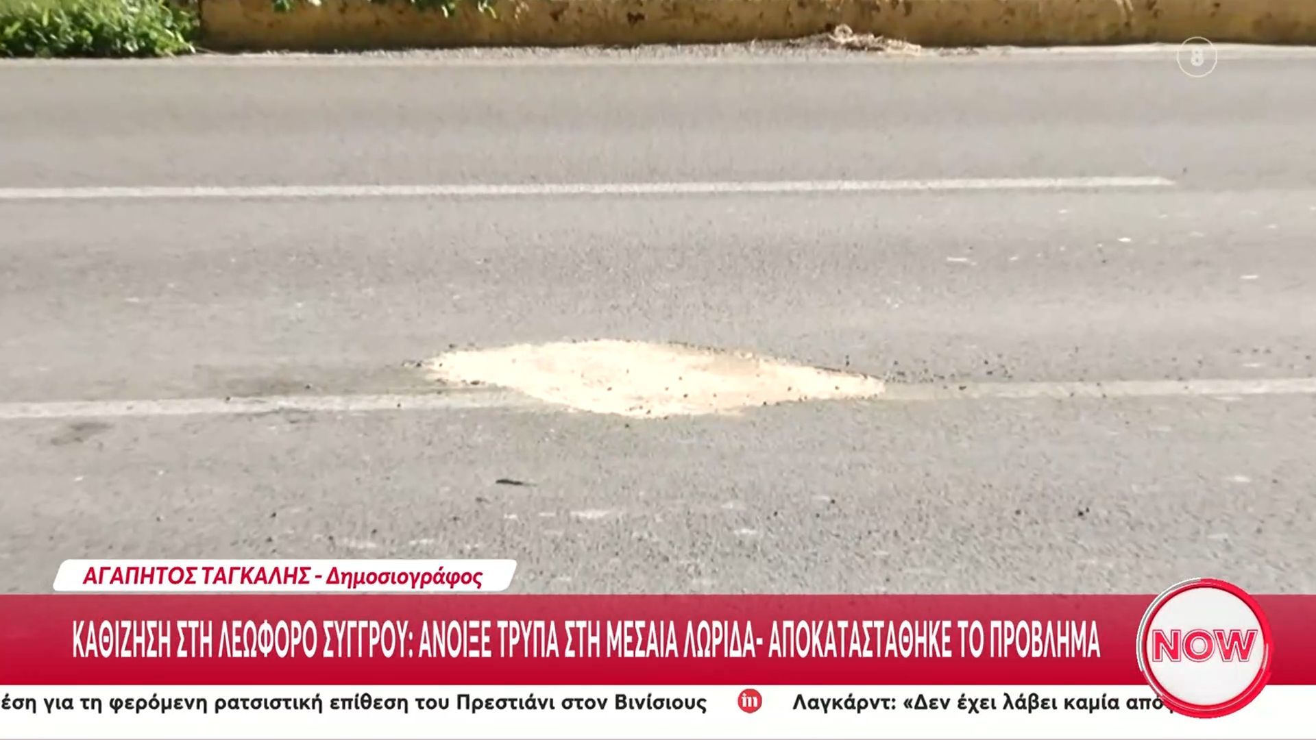 Καθίζηση στη Λεωφόρο Συγγρού – Άνοιξε τρύπα στη μεσαία λωρίδα