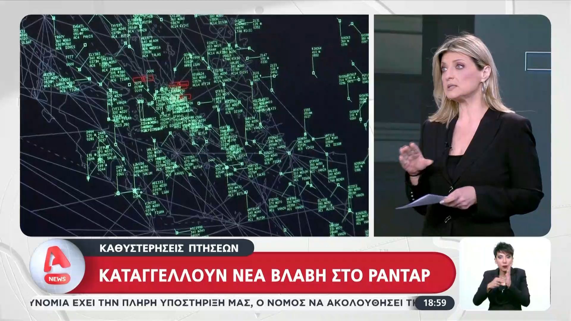 Καθυστερήσεις πτήσεων: Καταγγέλλουν νέα βλάβη στα ραντάρ