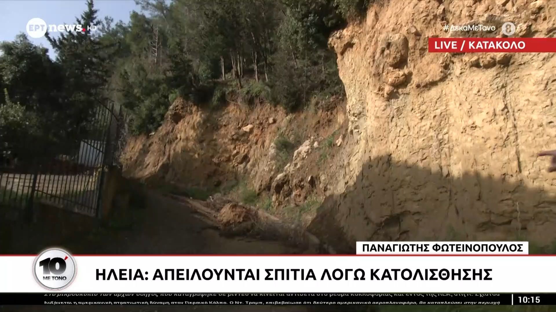 Κατολίσθηση βράχου στην Ηλεία – Απειλούνται σπίτια