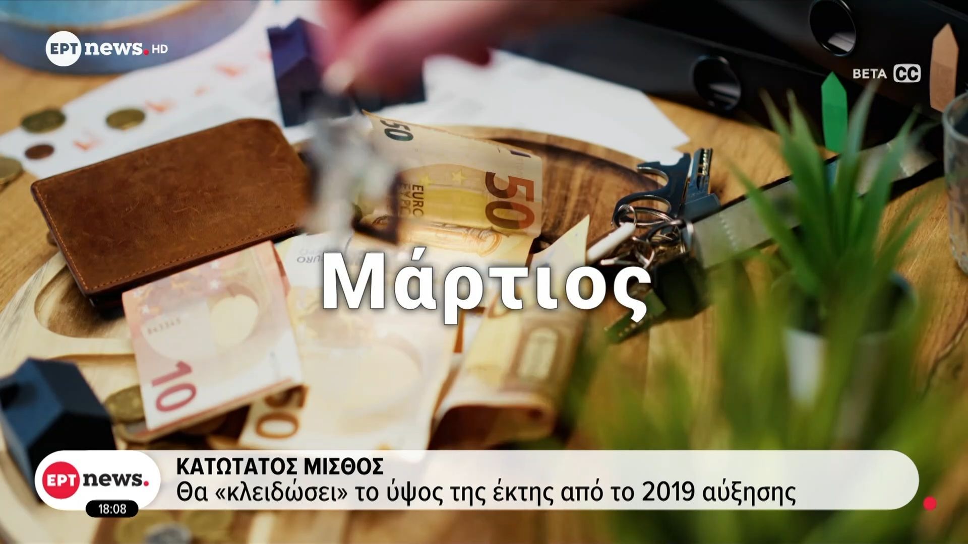 Κατώτατος μισθός: Θα «κλειδώσει» το ύψος της έκτης από το 2019 αύξησης