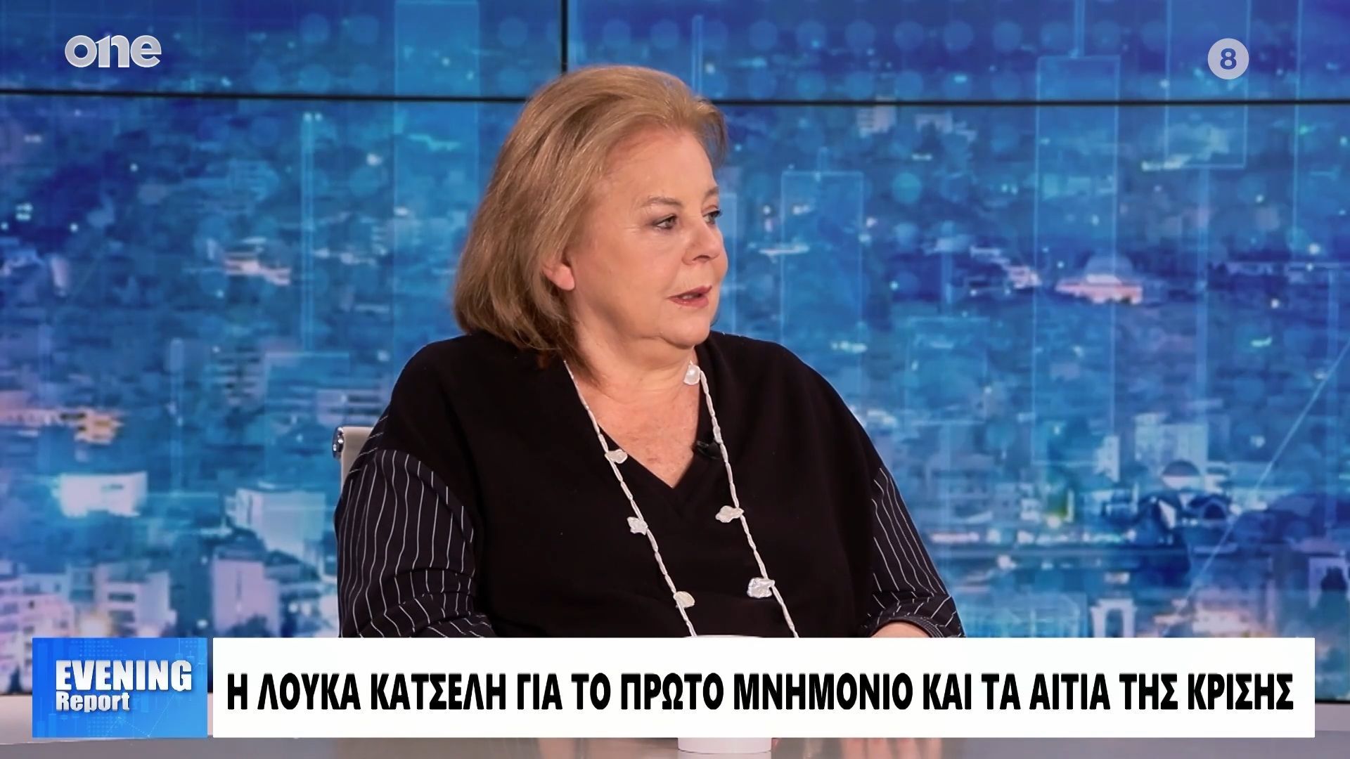 Κατσέλη: «Δεν ισχύει οτι αργήσαμε να πάρουμε μέτρα πριν το πρώτο μνημόνιο»