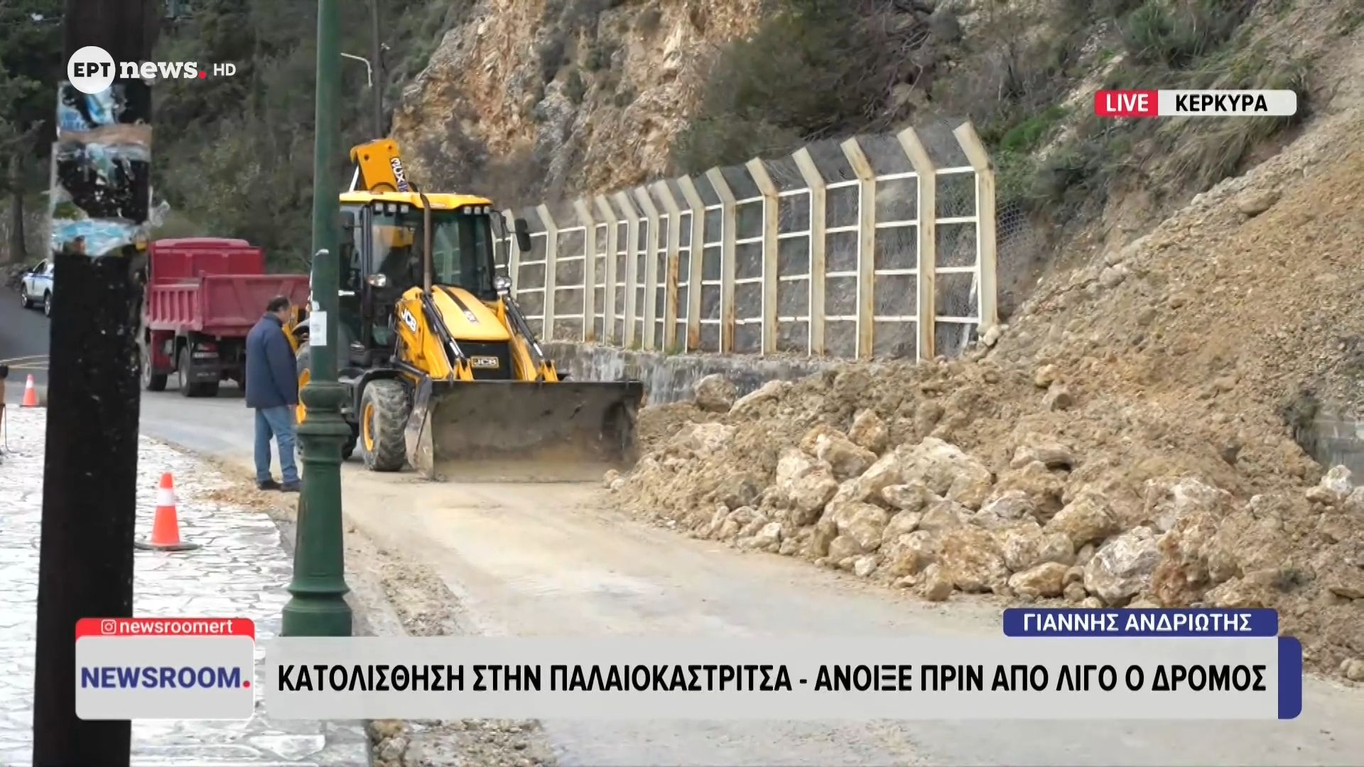 Κέρκυρα: Κατολίσθηση στην Παλαιοκαστρίτσα – Άνοιξε πριν από λίγο ο δρόμος