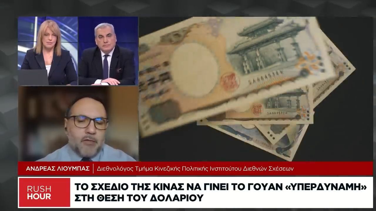 Κίνα: Ο Σι έχει σχέδιο να «εκθρονίσει» το δολάριο