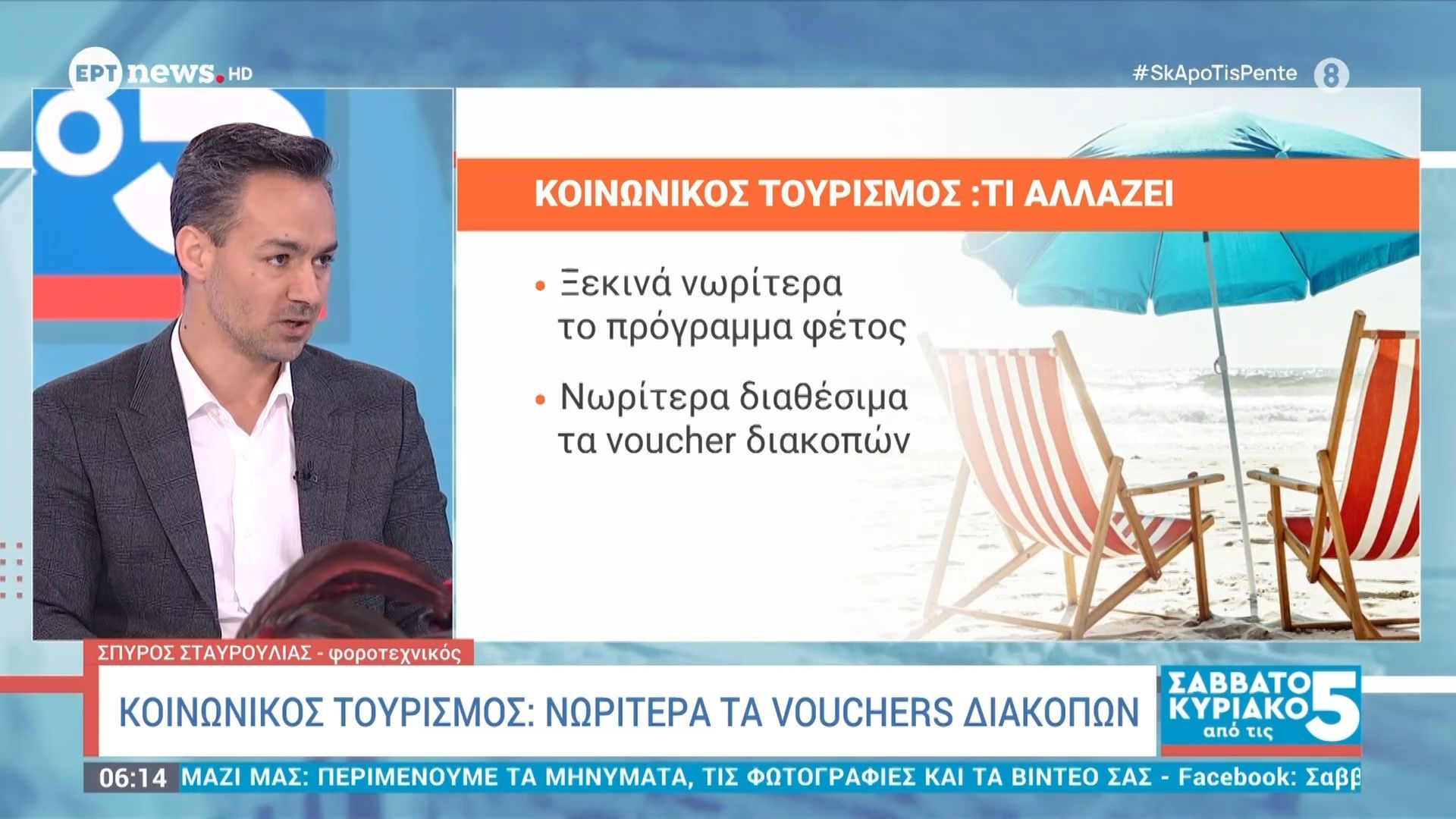 Κοινωνικός τουρισμός | Νωρίτερα τα vouchers διακοπών