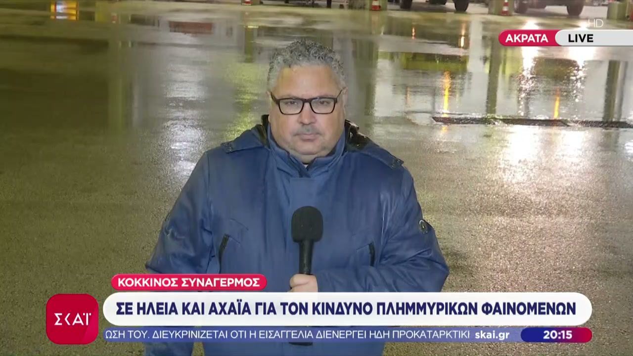 Κόκκινος συναγερμός σε Ηλεία και Αχαΐα για τον κίνδυνο πλημμυρικών φαινομένων