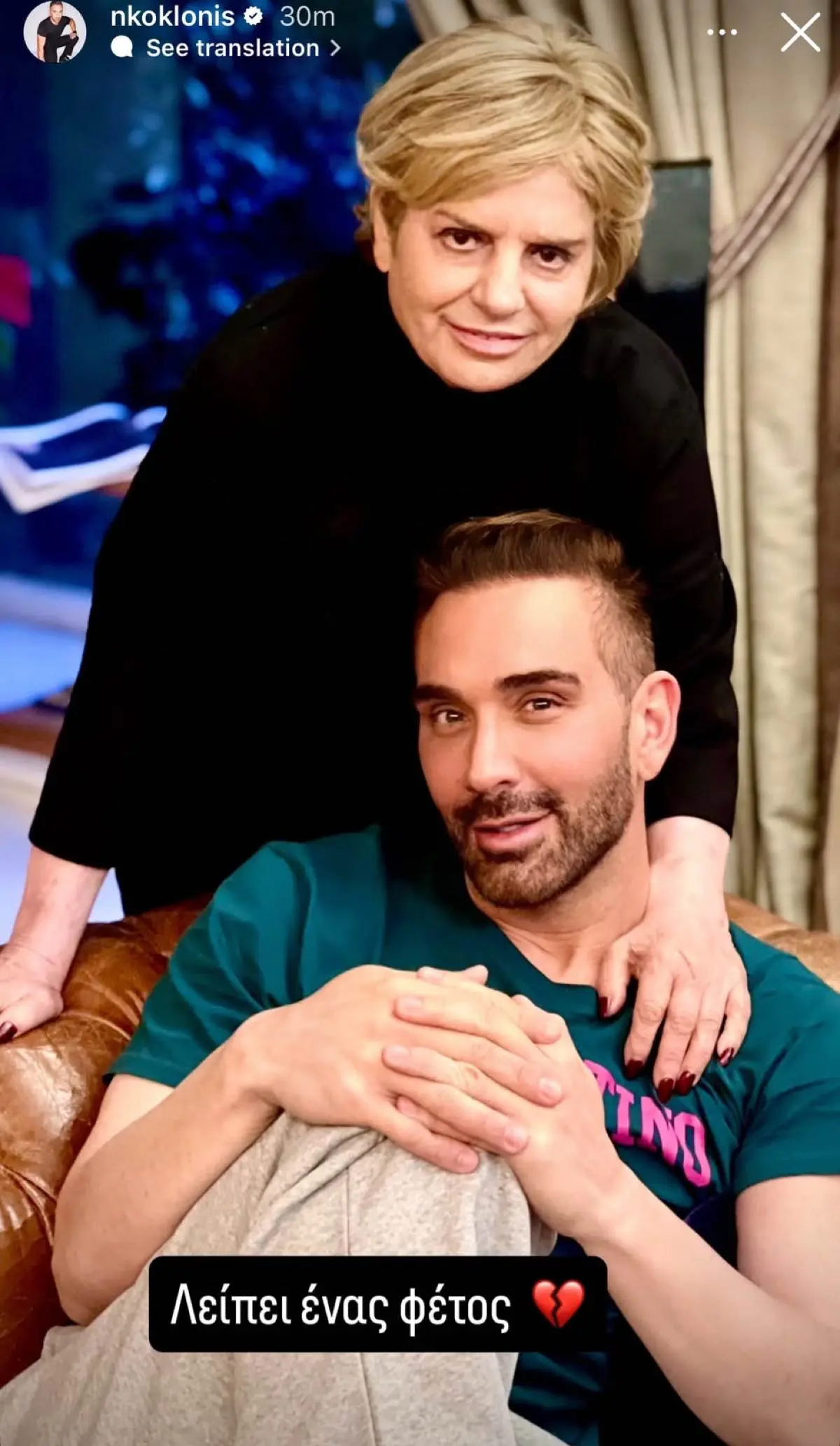 Ο Νίκος Κοκλώνης με τη μαμά του