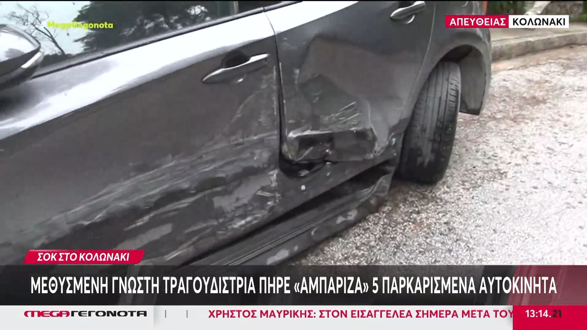 Κολωνάκι: Γνωστή τραγουδίστρια πήρε «αμπάριζα» 5 παρκαρισμένα αυτοκίνητα – Ήταν υπό την επήρεια μέθης