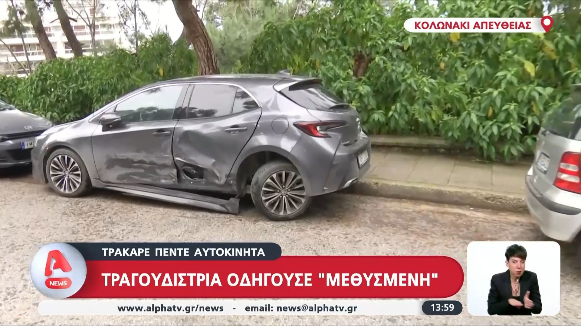 Κολωνάκι: Τραγουδίστρια οδηγούσε μεθυσμένη και τράκαρε πέντε αυτοκίνητα