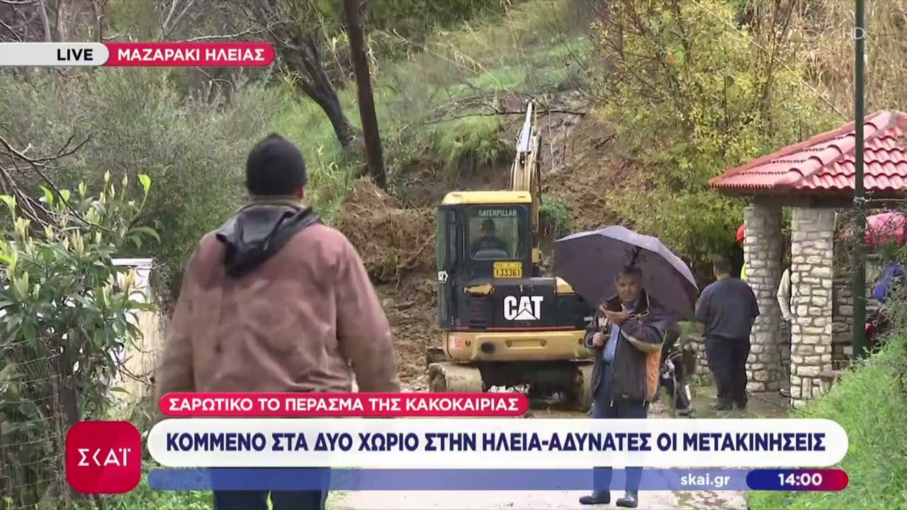 Κομμένο στα δύο χωριό στην Ηλεία – Αδύνατες οι μετακινήσεις