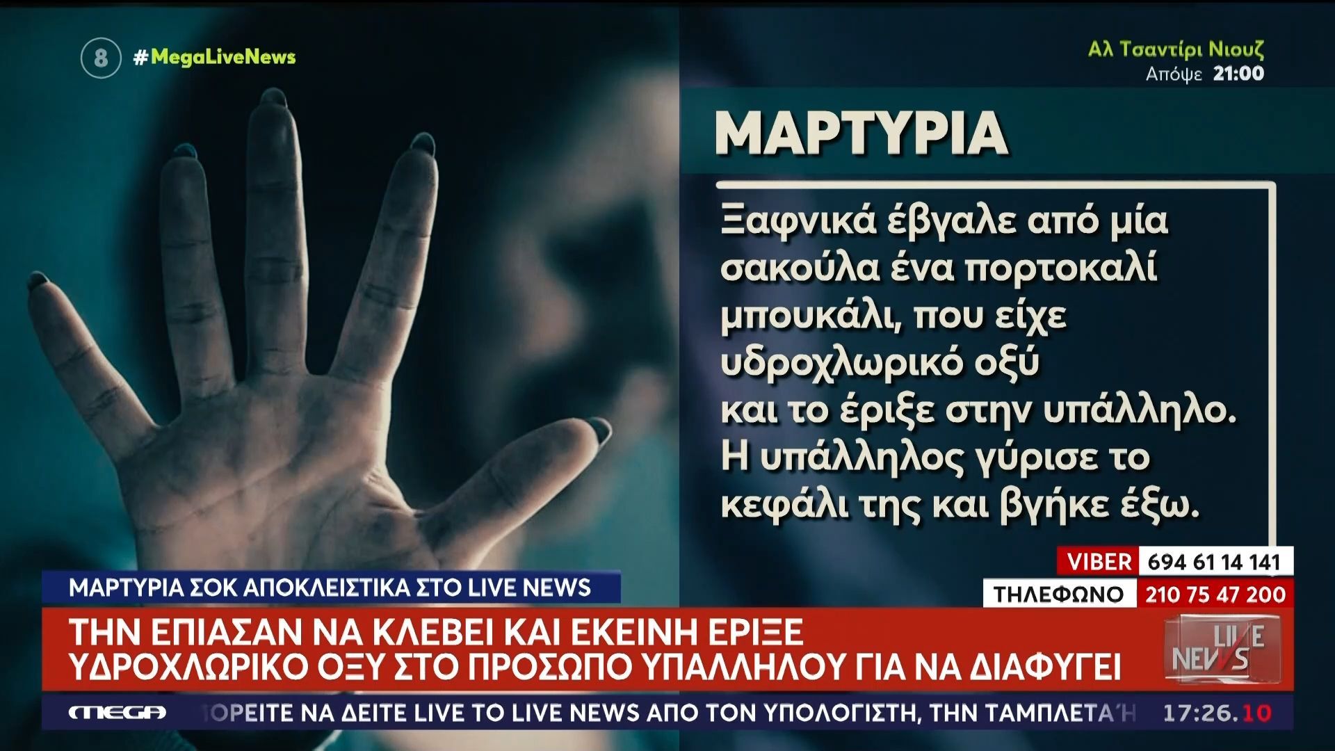 Κομοτηνή: Γυναίκα έκλεψε κοσμηματοπωλείο και έριξε υδροχλωρικό οξύ στην πωλήτρια για να διαφύγει – Μαρτυρία στο Live News