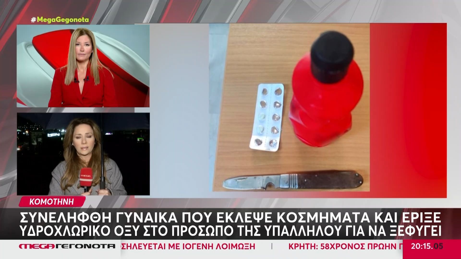 Κομοτηνή: Συνελήφθη γυναίκα που έκλεψε κοσμήματα και έριξε υδροχλωρικό οξύ στο πρόσωπο της υπαλλήλου