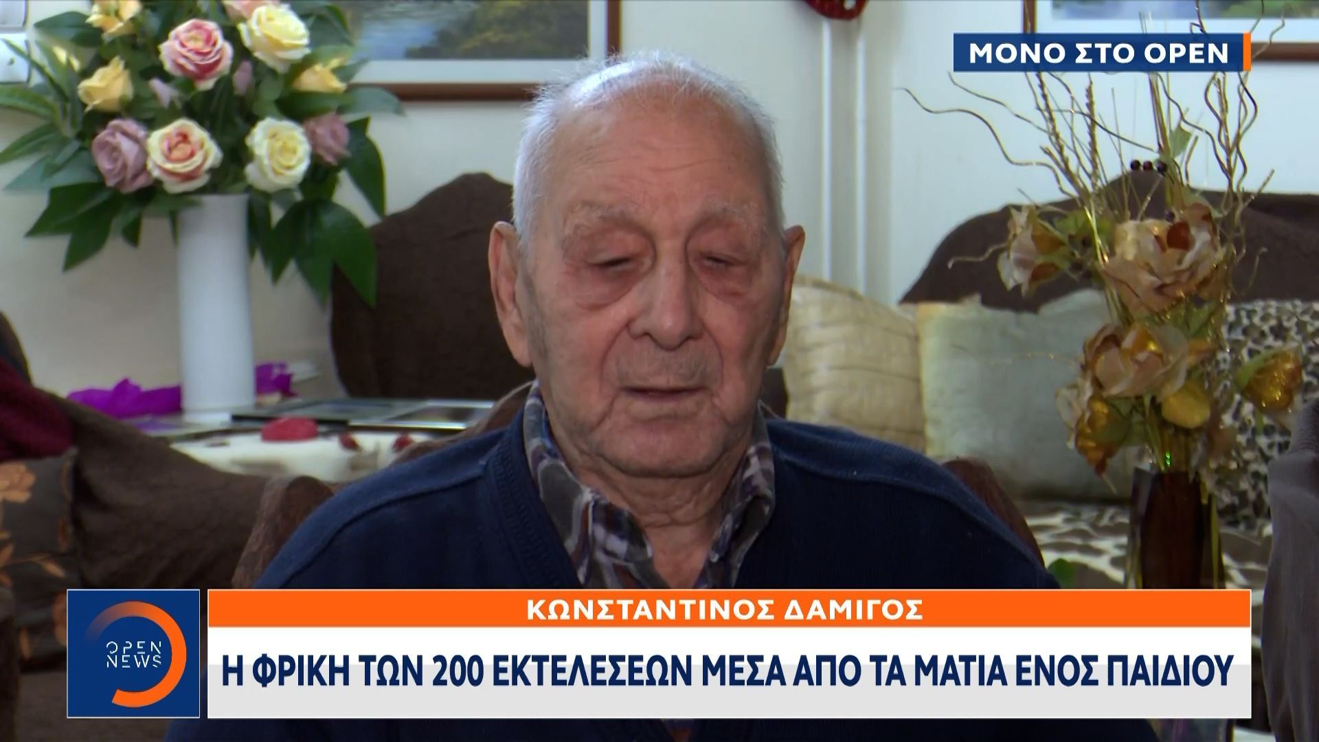 Κωνσταντίνος Δαμίγος: Η φρίκη των 200 εκτελέσεων μέσα από τα μάτια ενός παιδιού