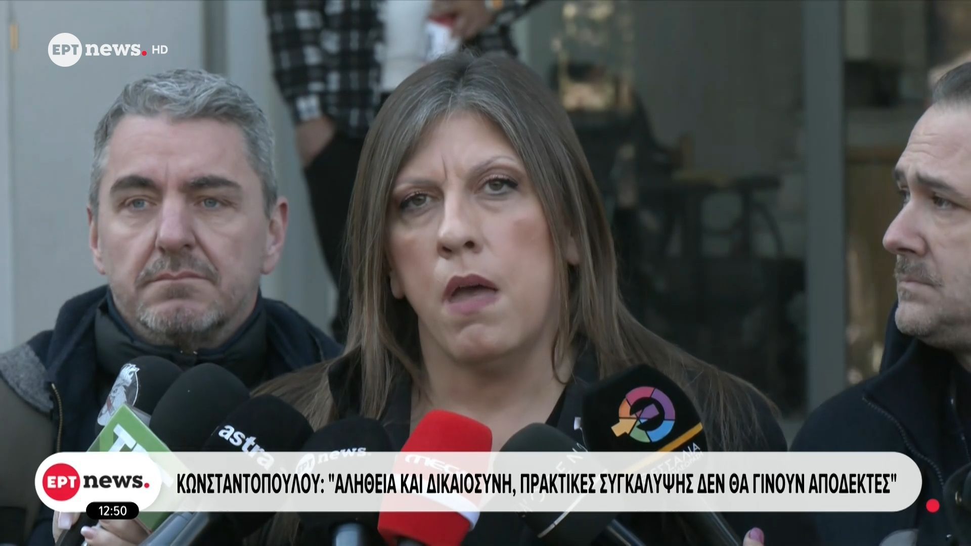 Κωνσταντοπούλου: Αλήθεια και Δικαιοσύνη, πρακτικές συγκάλυψης δεν θα γίνουν αποδεκτές